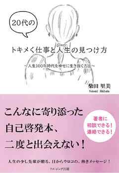 20代のトキメく仕事と人生の見つけ方 ～人生１００年時代を幸せに生き抜く方法～