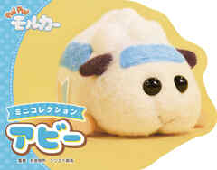 PUI PUI モルカー ミニコレクション 　アビー