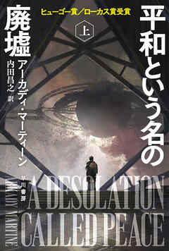 平和という名の廃墟　上