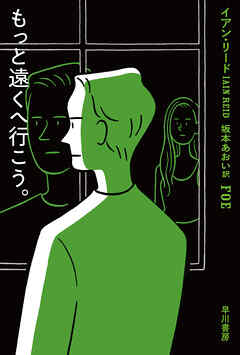 もっと遠くへ行こう。
