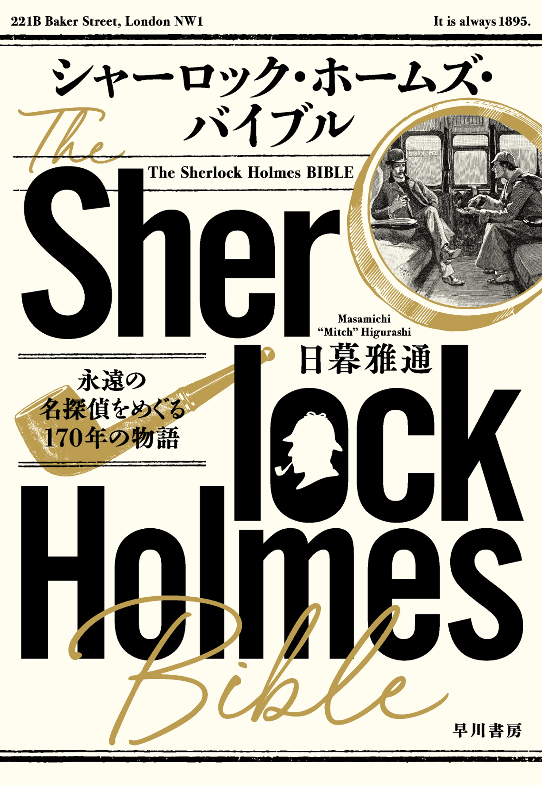 シャーロック・ホームズ・バイブル 永遠の名探偵をめぐる１７０年の物語 日暮雅通 漫画・無料試し読みなら、電子書籍ストア ブックライブ