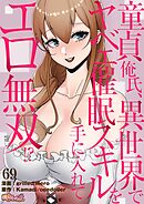 童貞俺氏、異世界でヤベェ催眠スキルを手に入れてエロ無双！？【タテヨミ】 69