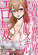 童貞俺氏、異世界でヤベェ催眠スキルを手に入れてエロ無双！？【タテヨミ】 94