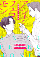 アンチ・フェロモン　普通＜ベータ＞の恋人番外篇