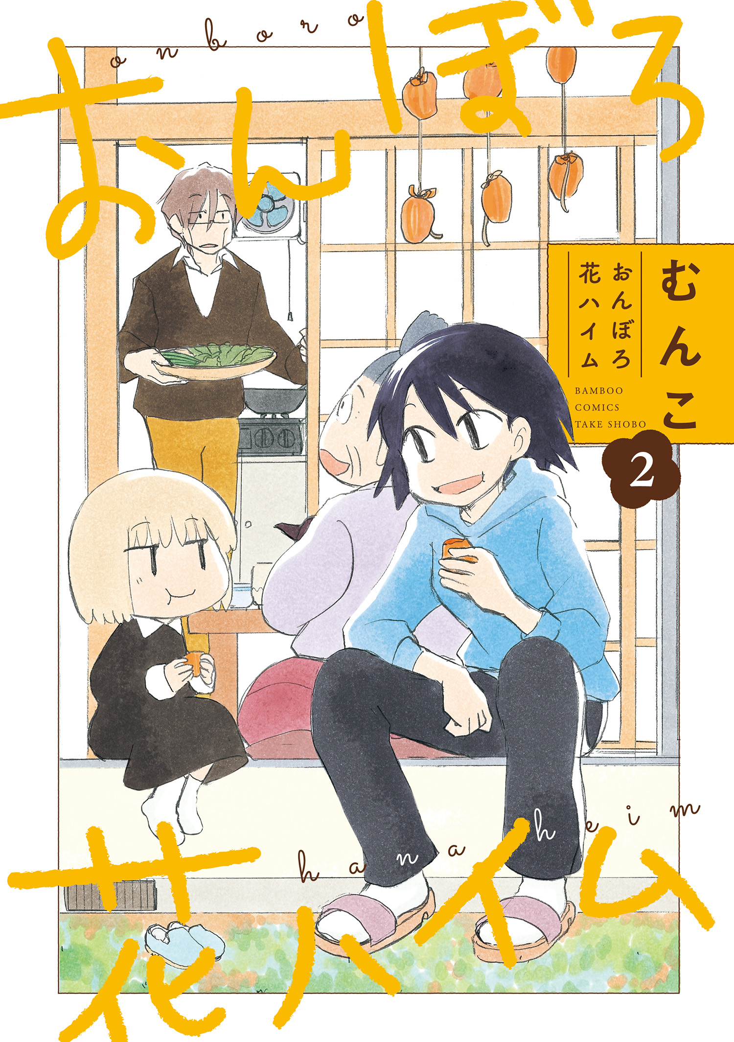 おんぼろ花ハイム (2)（最新刊） - むんこ - 漫画・ラノベ（小説