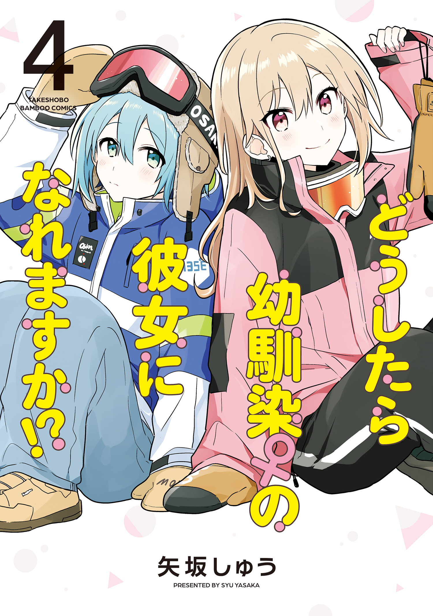 ☆特典19点付き [矢坂しゅう] どうしたら幼馴染の彼女になれますか 全5巻 どうしたら幼馴染の彼女になれますか！？ (4) - 矢坂しゅう