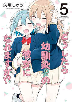 どうしたら幼馴染の彼女になれますか！？ (5)