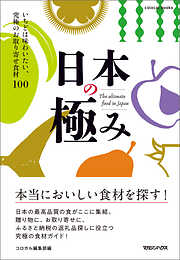 日本の極み　いちどは味わいたい、究極のお取り寄せ食材100