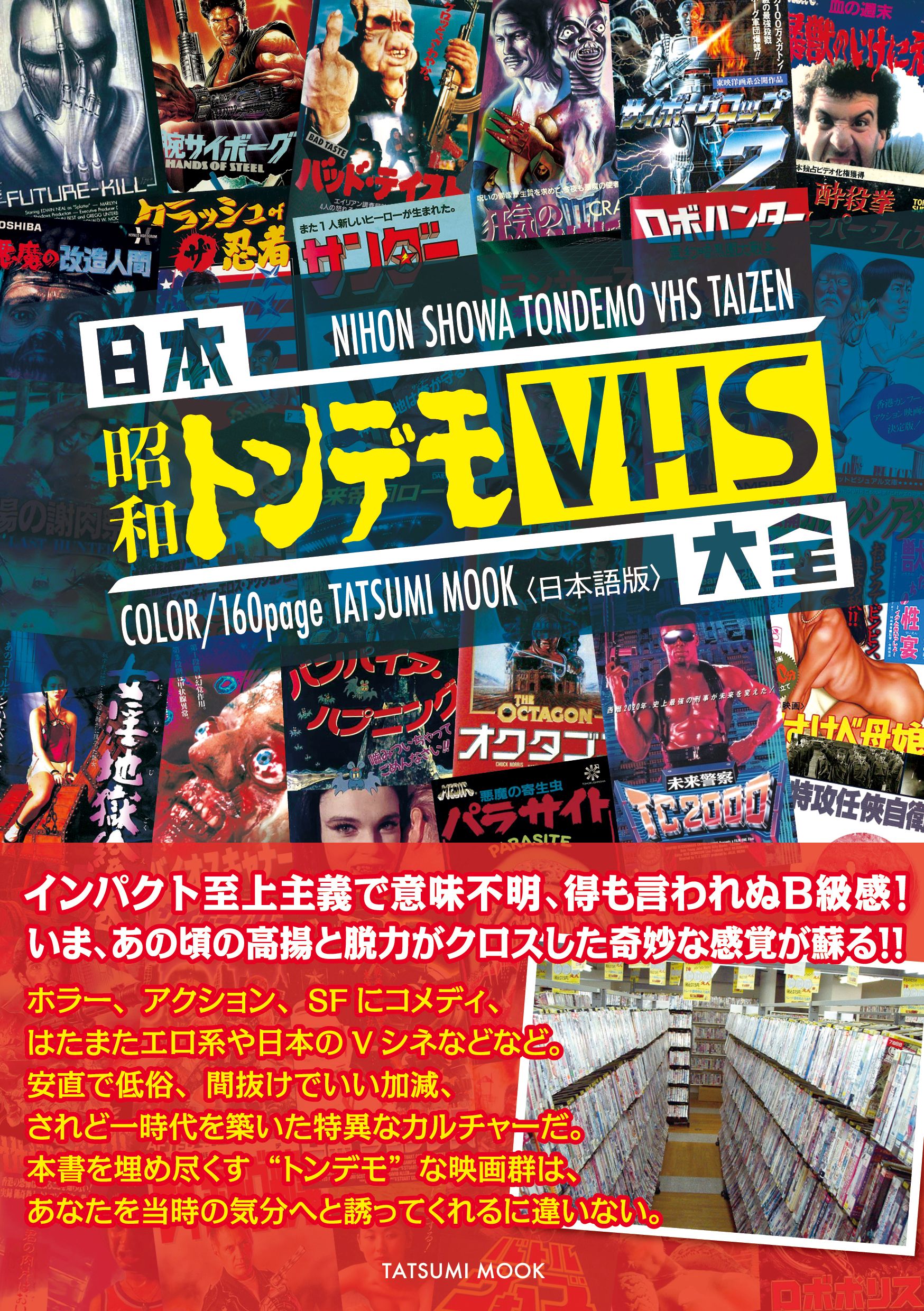 日本昭和トンデモＶＨＳ大全 - 日本懐かし大全シリーズ編集部 - 漫画