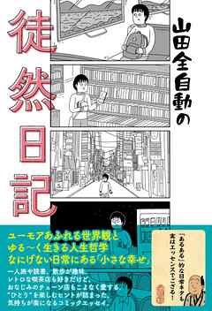 山田全自動の徒然日記 | ブックライブ