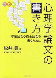 三訂版　心理学論文の書き方　卒業論文や修士論文を書くために