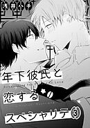 年下彼氏と恋するスペシャリテ　３