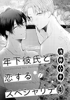 年下彼氏と恋するスペシャリテ　４