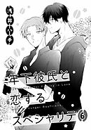 年下彼氏と恋するスペシャリテ　６