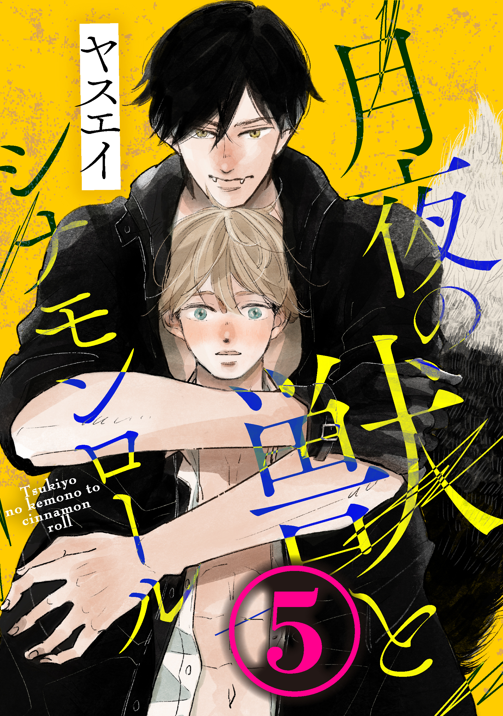 月夜の獣とシナモンロール ５ - ヤスエイ - 漫画・無料試し読みなら