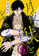 月夜の獣とシナモンロール　６