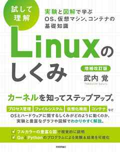 ［試して理解］Linuxのしくみ―実験と図解で学ぶOS、仮想マシン、コンテナの基礎知識【増補改訂版】