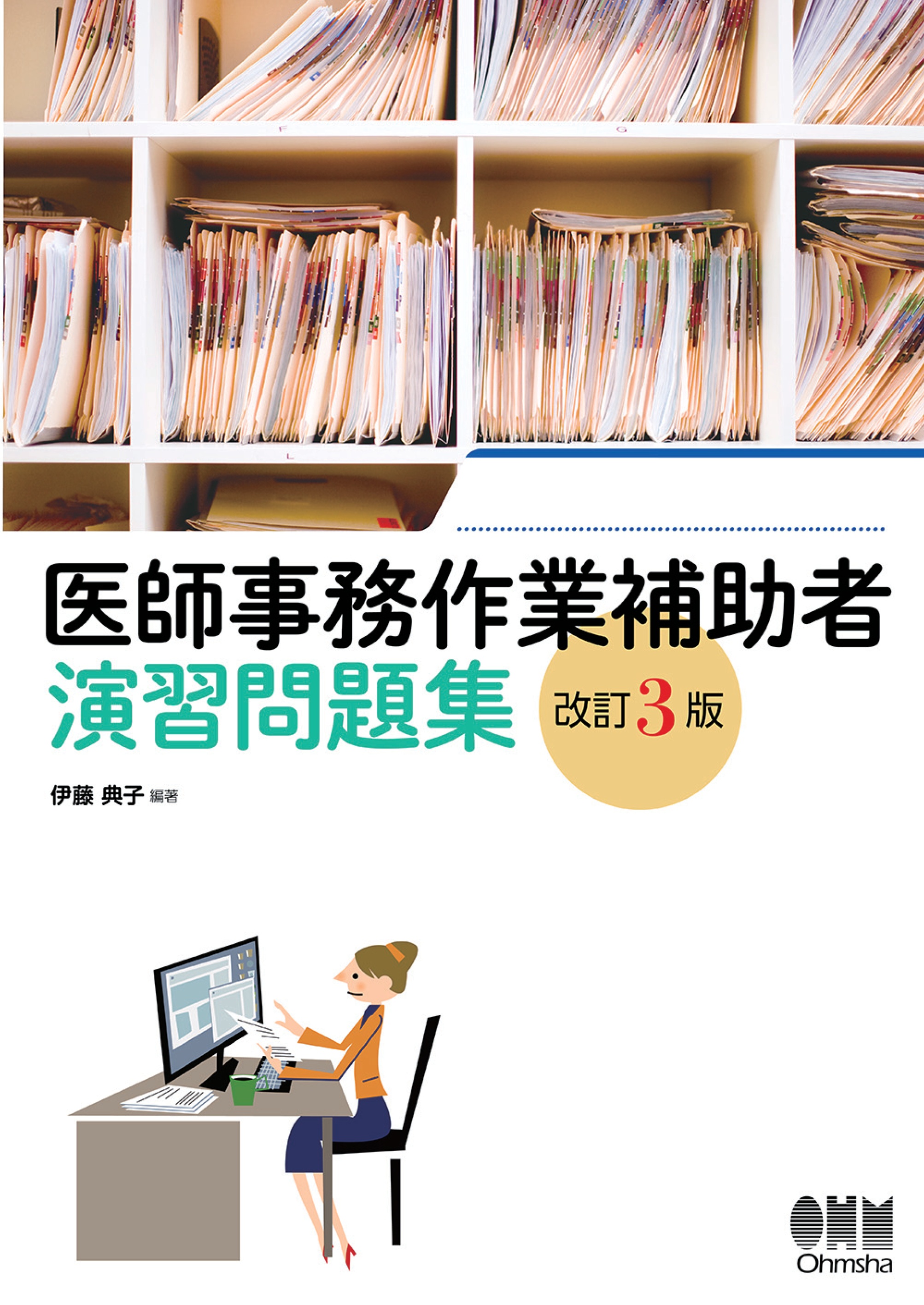 電子カルテ代行入力入門医師事務作業補助者医師の事務作業を