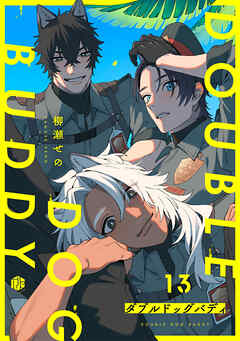 ダブルドッグバディ 第13話