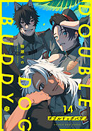 ダブルドッグバディ 第14話