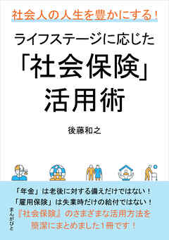 社会人の人生を豊かにする！ライフステージに応じた「社会保険」活用術