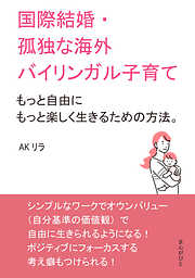 国際結婚・孤独な海外バイリンガル子育て～もっと自由にもっと楽しく生きるための方法。