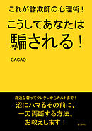 こうしてあなたは騙される！これが詐欺師の心理術！