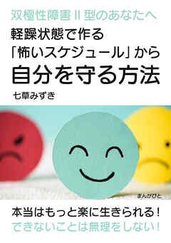 双極性障害Ⅱ型のあなたへ　軽躁状態で作る「怖いスケジュール」から自分を守る方法。20分で読めるシリーズ