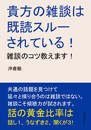 貴方の雑談は既読スルーされている！雑談のコツ教えます！