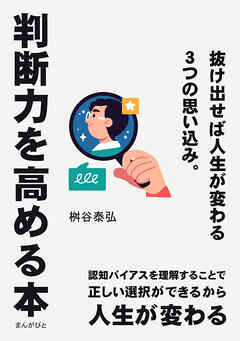 判断力を高める本　抜け出せば人生が変わる３つの思い込み。20分で読めるシリーズ