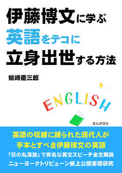 伊藤博文に学ぶ英語をテコに立身出世する方法。10分で読めるシリーズ