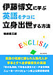 伊藤博文に学ぶ英語をテコに立身出世する方法。10分で読めるシリーズ
