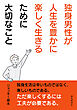 独身男性が人生を豊かに楽しく生きるために大切なこと。10分で読めるシリーズ