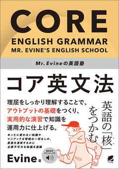 Mr. Evineの英語塾　コア英文法　［音声DL付］