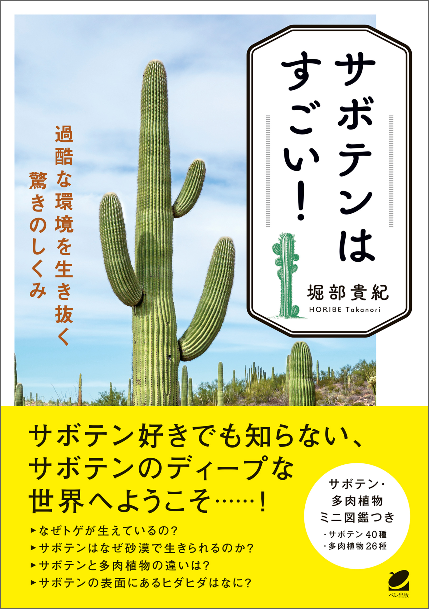 サボテンはすごい！ 過酷な環境を生き抜く驚きのしくみ - 堀部貴紀