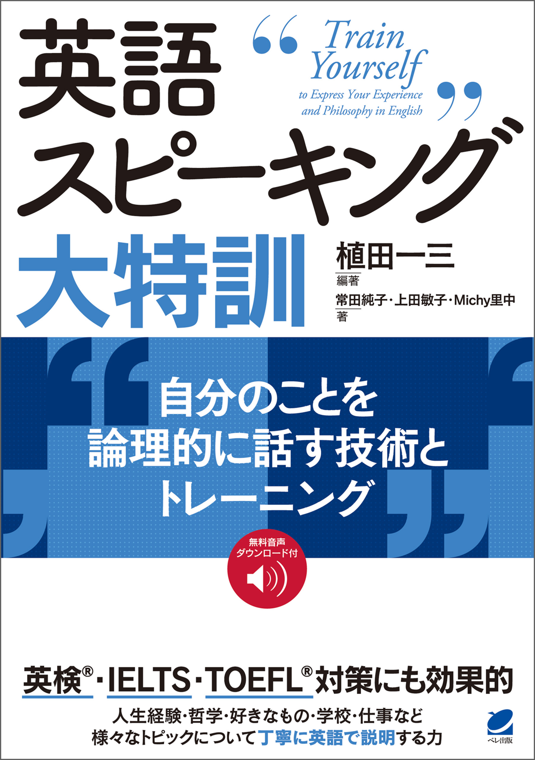 英語スピーキング大特訓 自分のことを論理的に話す技術とトレーニング 音声dl付 植田一三 常田純子 漫画 無料試し読みなら 電子書籍ストア ブックライブ