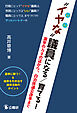 “イヤな”議員になる／育てる