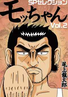 モッちゃん 尾上龍太郎スペシャルセレクション