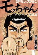 モッちゃん SPセレクション vol.2