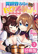 異世界酒場のセクステット【分冊版】(ノヴァコミックス)3