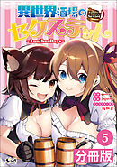 異世界酒場のセクステット【分冊版】(ノヴァコミックス)5