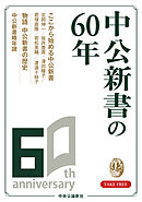 中公新書60周年小冊子