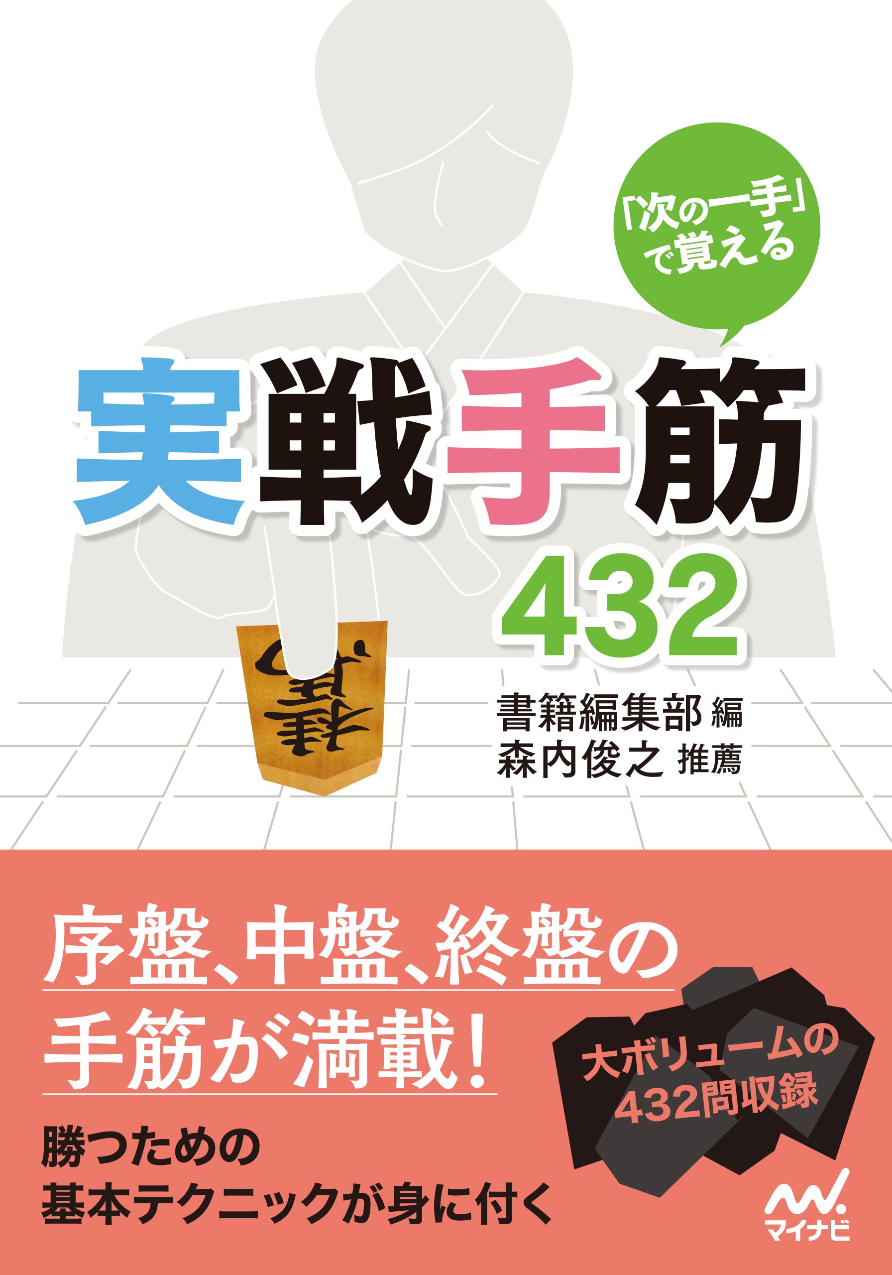 「次の一手」で覚える　実戦手筋432 | ブックライブ