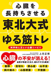 心臓を長持ちさせる　東北大式 ゆる筋トレ