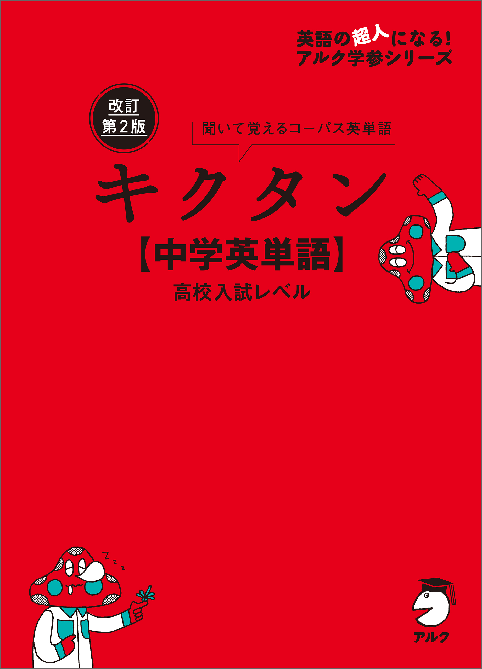 改訂第2版キクタン 中学英単語 高校入試レベル 音声dl付 アルク文教編集部 漫画 無料試し読みなら 電子書籍ストア ブックライブ