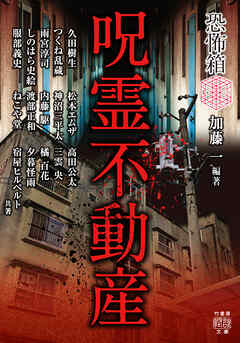 恐怖箱 呪霊不動産 - 加藤一 - 小説・無料試し読みなら、電子書籍・コミックストア ブックライブ