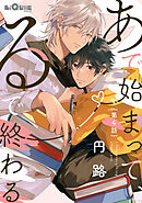 あで始まって、るで終わる　第4話