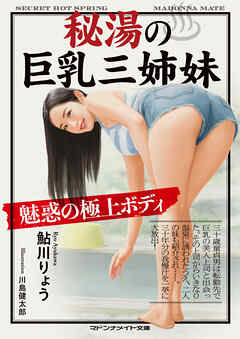 秘湯の巨乳三姉妹　魅惑の極上ボディ