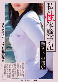 私の性体験手記　教え子の匂い