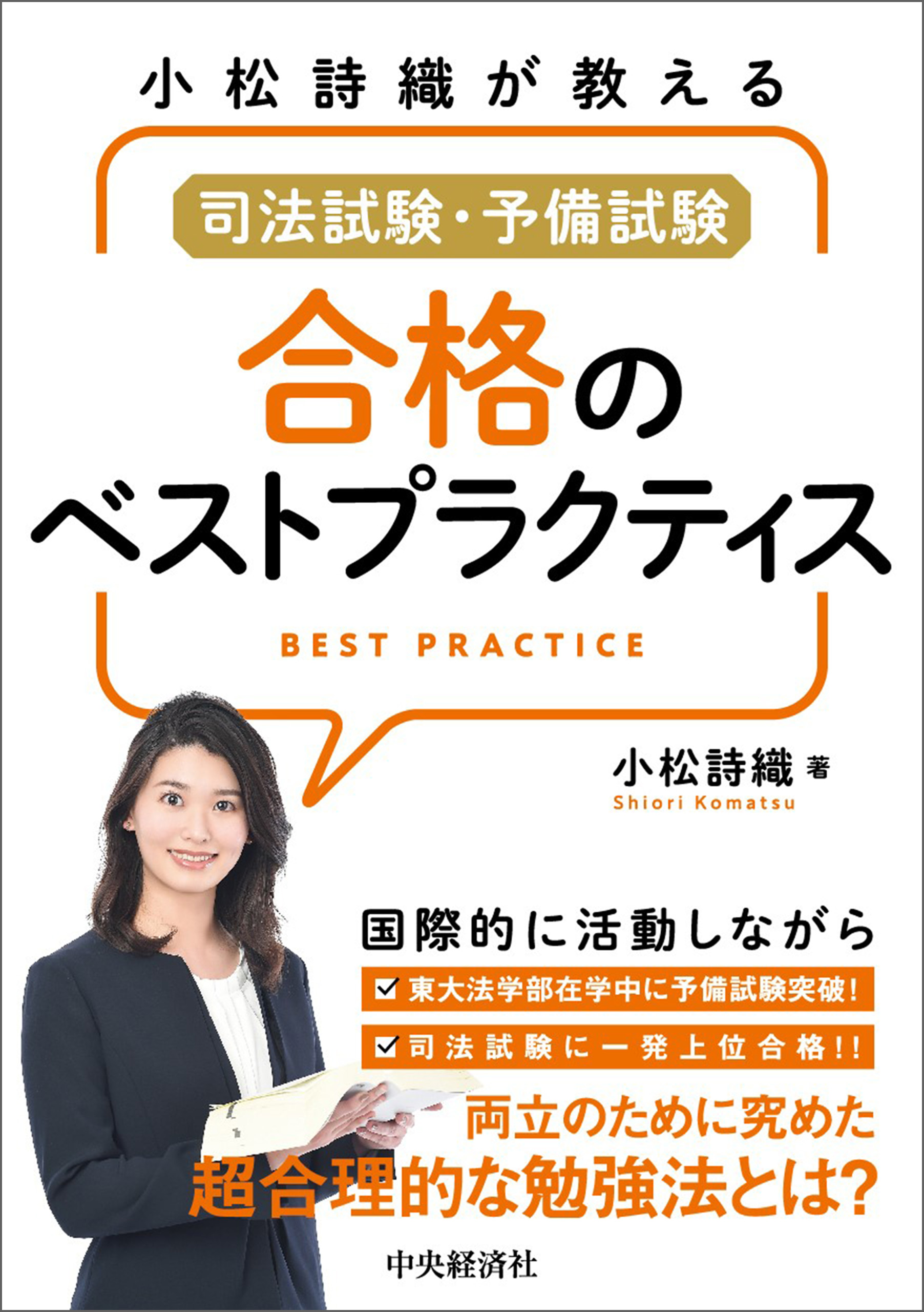 小松詩織が教える司法試験・予備試験 合格のベストプラクティス - 小松詩織 - ビジネス・実用書・無料試し読みなら、電子書籍・コミックストア  ブックライブ